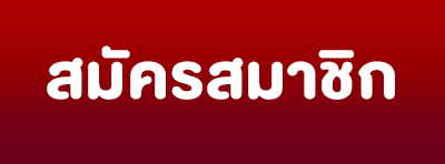 สมัคร